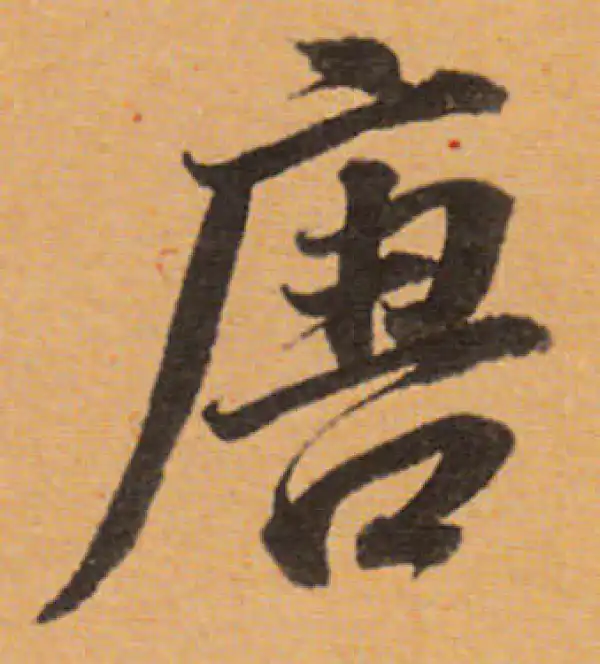 董其昌·行书·唐