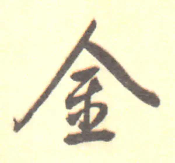 董其昌·行书·金