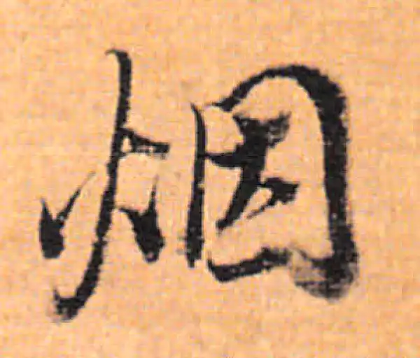 董其昌·行书·烟