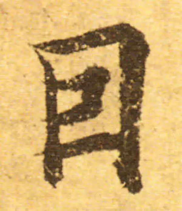 欧阳询·行书·因