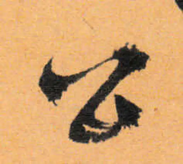 文徵明·行书·公