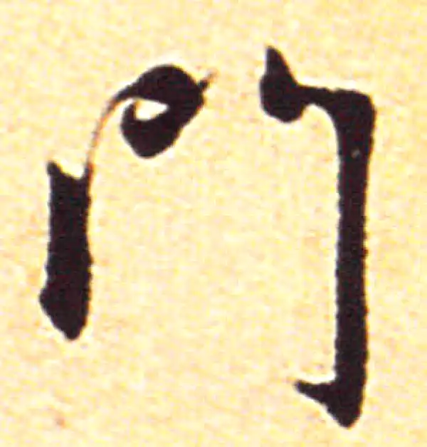 赵孟頫·行书·門