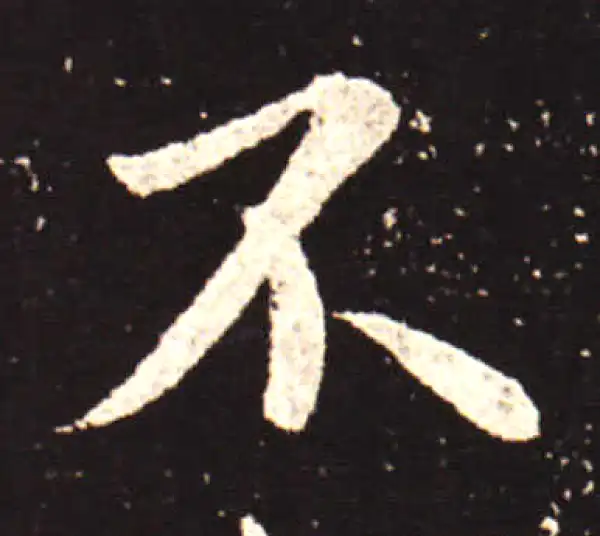 王献之·行书·不