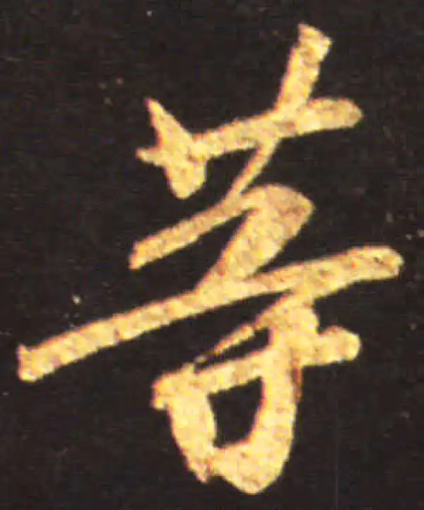 王献之·行书·等