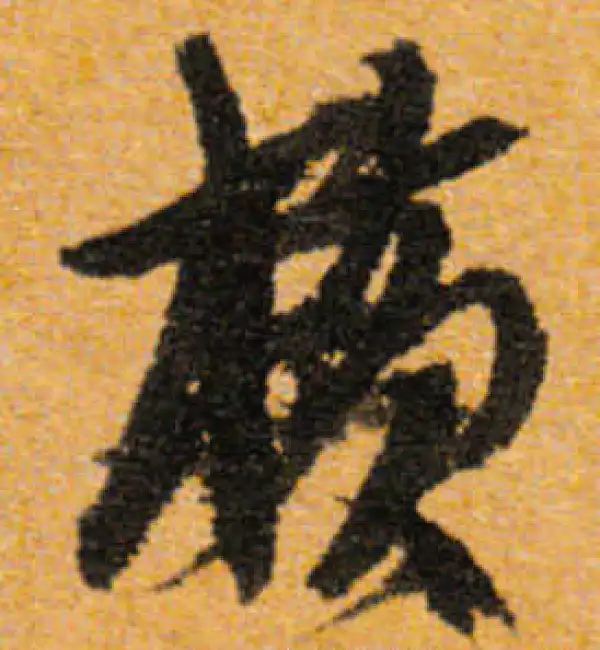 文徵明·行书·横