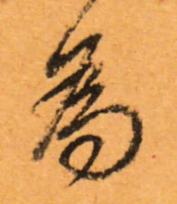 董其昌·行书·为