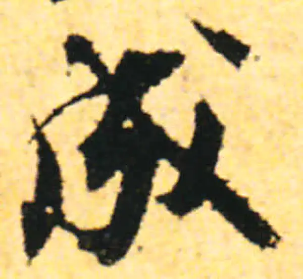 张即之·行书·成