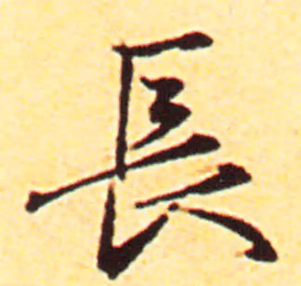 赵孟頫·行书·长