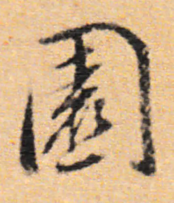 董其昌·行书·園