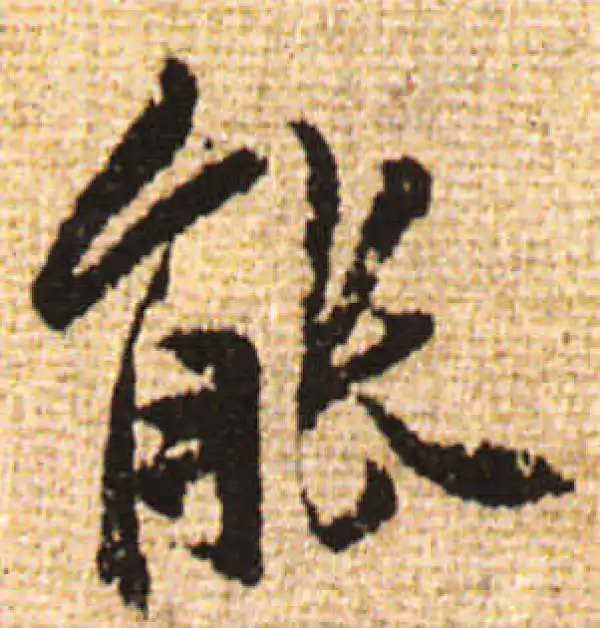 黄庭坚·行书·能