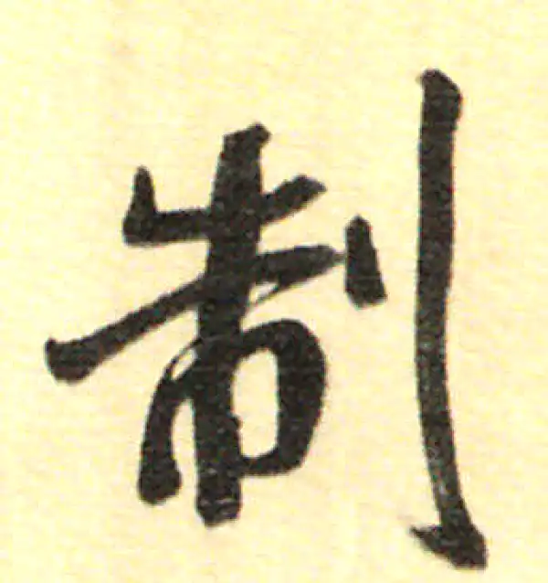 董其昌·行书·制