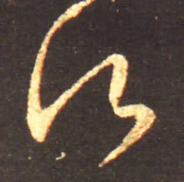 王献之·行书·得