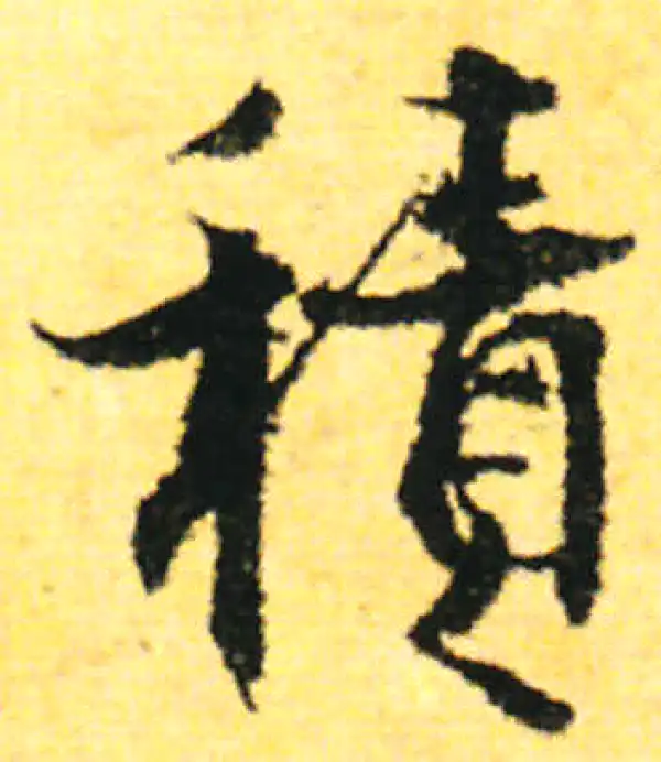 张即之·行书·积