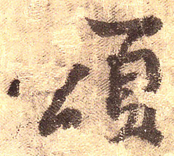 黄庭坚·行书·颂