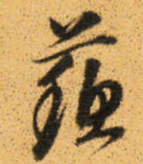 董其昌·行书·苏