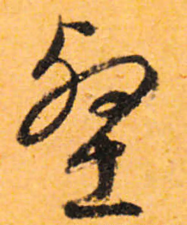 文徵明·行书·壑