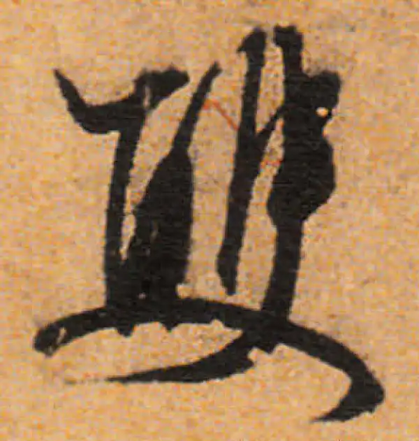 文徵明·行书·双