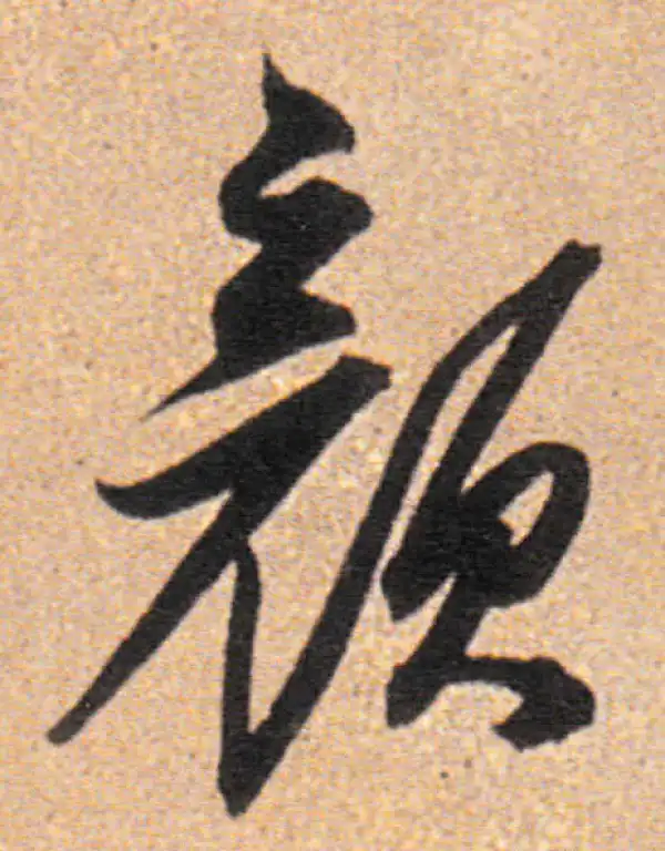 董其昌·行书·颜