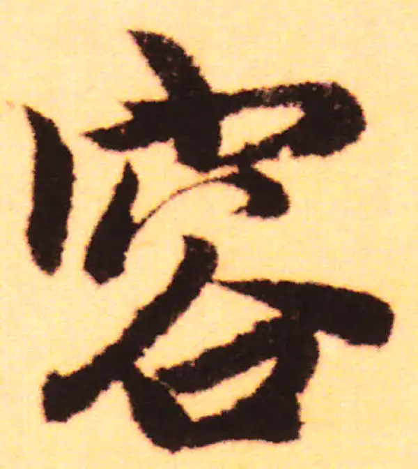 赵孟頫·行书·容