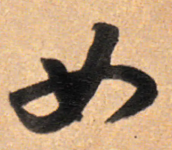 董其昌·行书·如