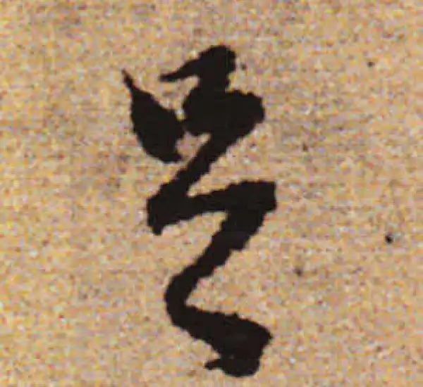 赵孟頫·行书·足