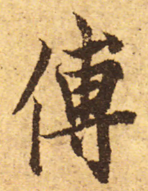 欧阳询·行书·傅