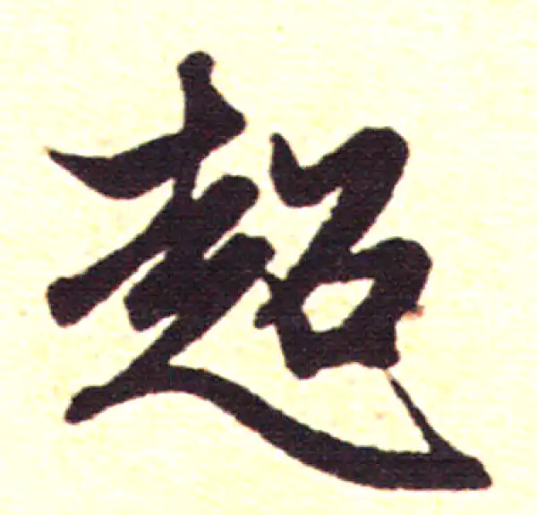 赵孟頫·行书·超