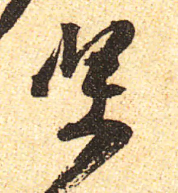 黄庭坚·行书·堅