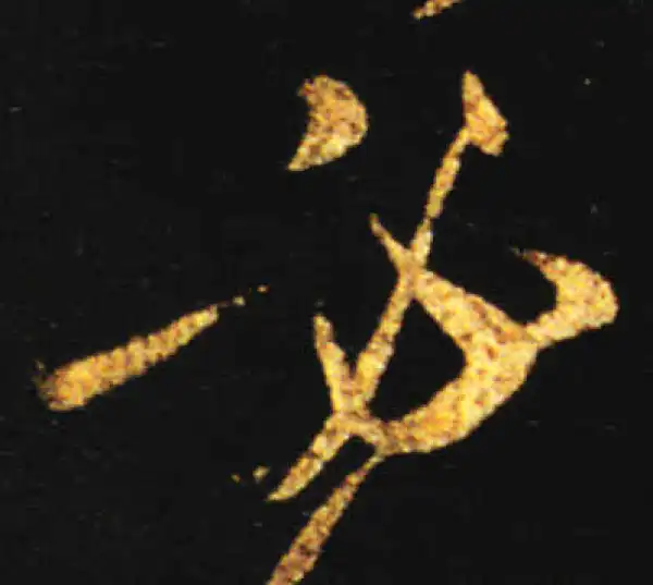 王献之·行书·必