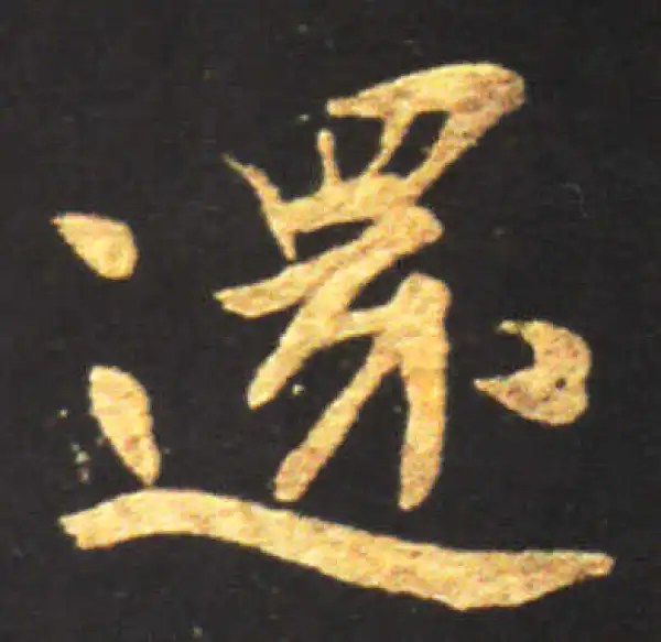 王献之·行书·還