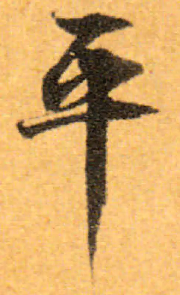 文徵明·行书·平