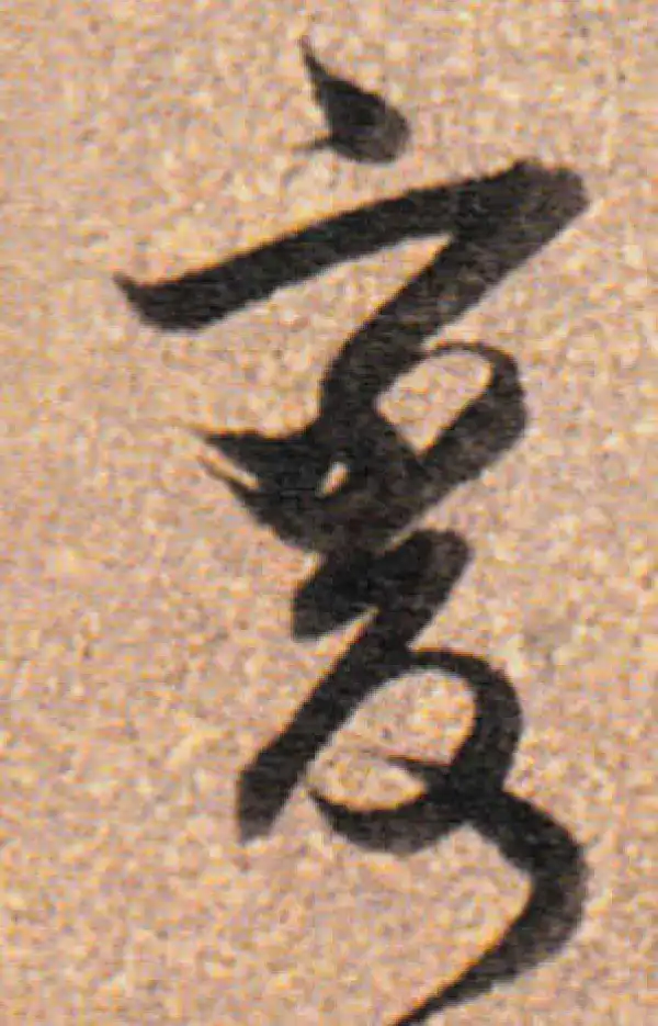 董其昌·行书·變