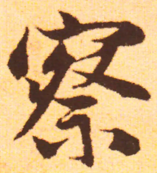 赵孟頫·行书·察