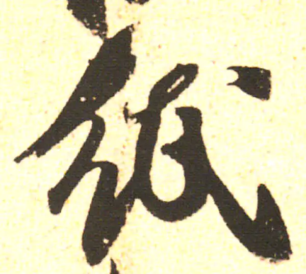 米友仁·行书·纸