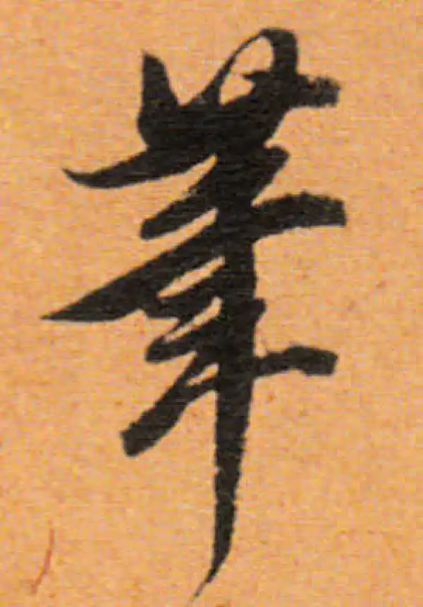 董其昌·行书·筆