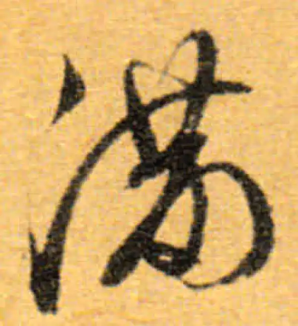 文徵明·行书·满