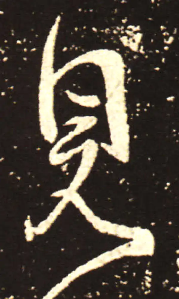 王献之·行书·见