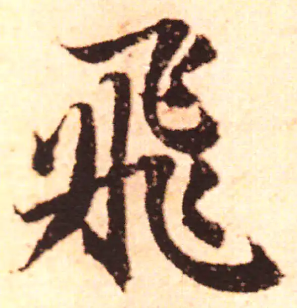 赵孟頫·行书·飛