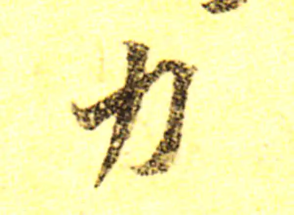 黄庭坚·行书·力