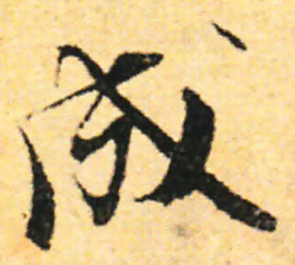 张即之·行书·成