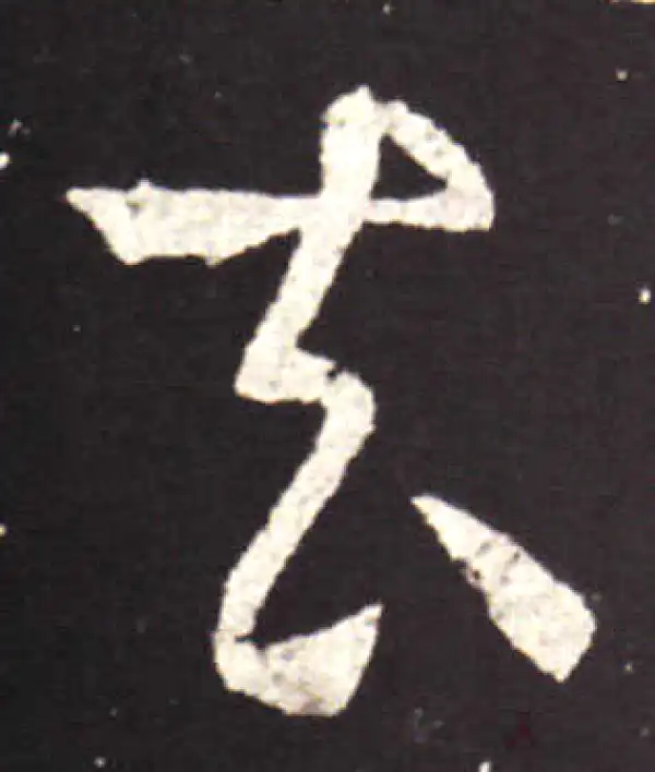 王献之·行书·去