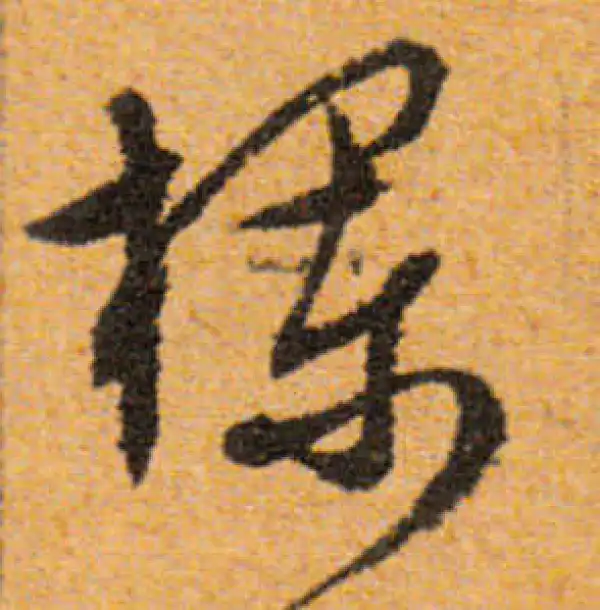 文徵明·行书·栏