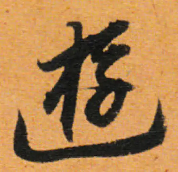 董其昌·行书·遊