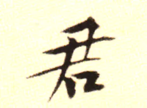 黄庭坚·行书·君