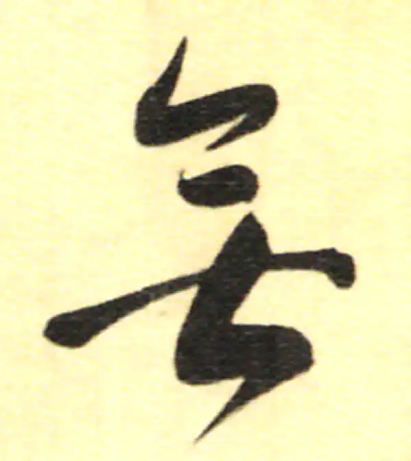 董其昌·行书·無