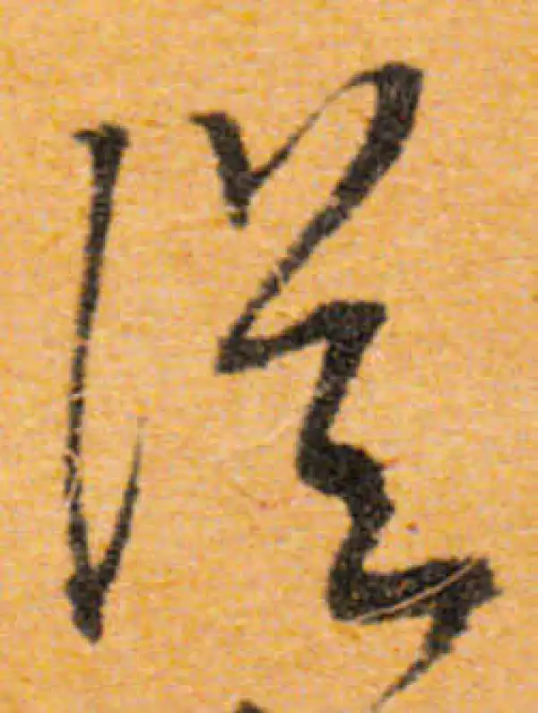 文徵明·行书·從