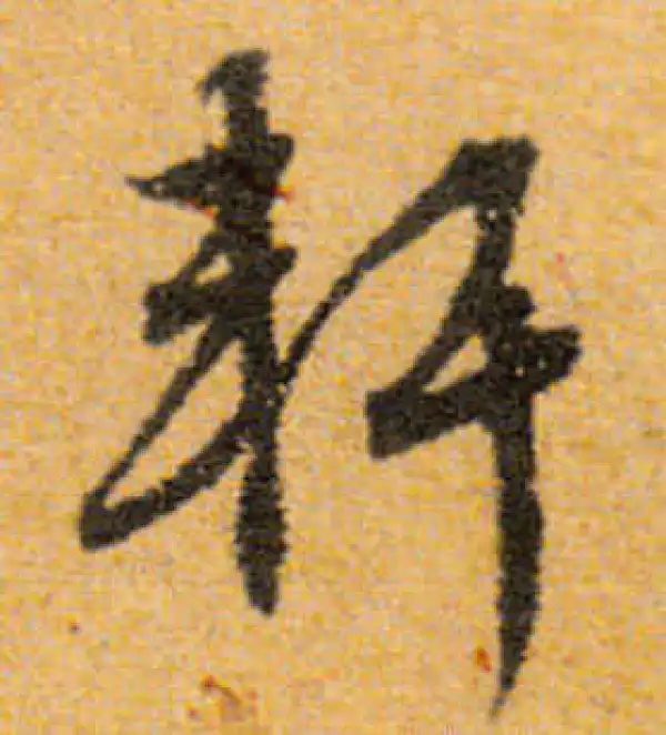 文徵明·行书·軒