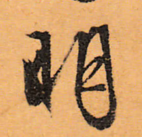 文徵明·行书·明