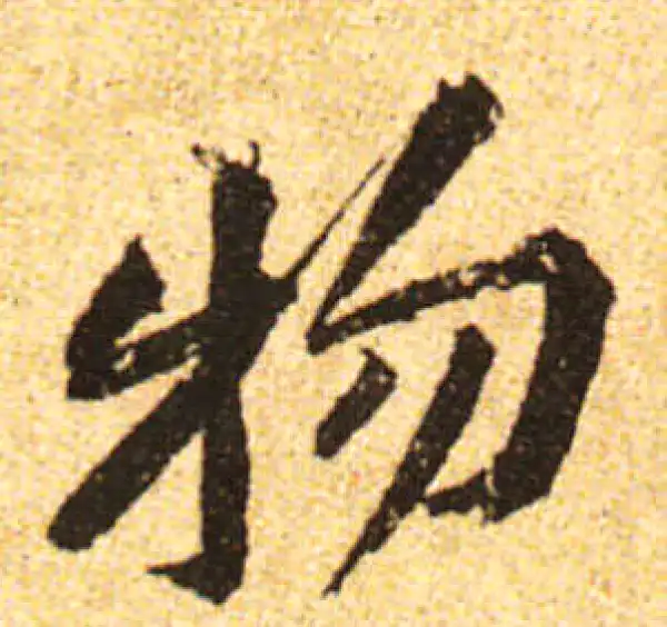 黄庭坚·行书·物