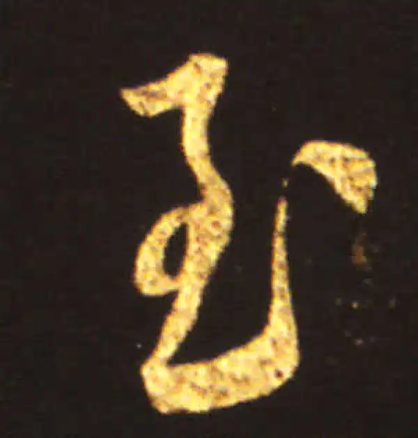 王献之·行书·至